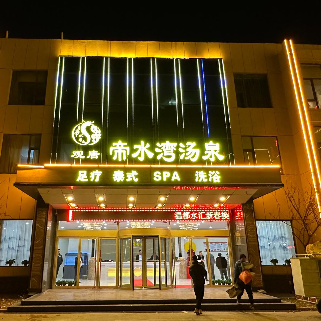 帝水湾汤泉洗浴中心