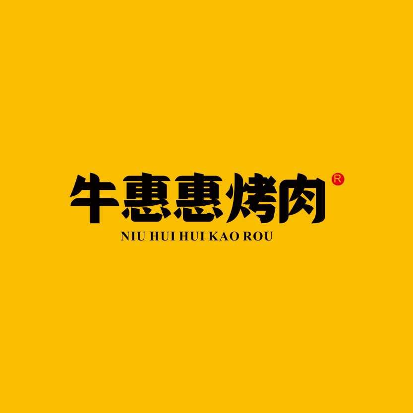 牛惠惠烤肉（全国号）