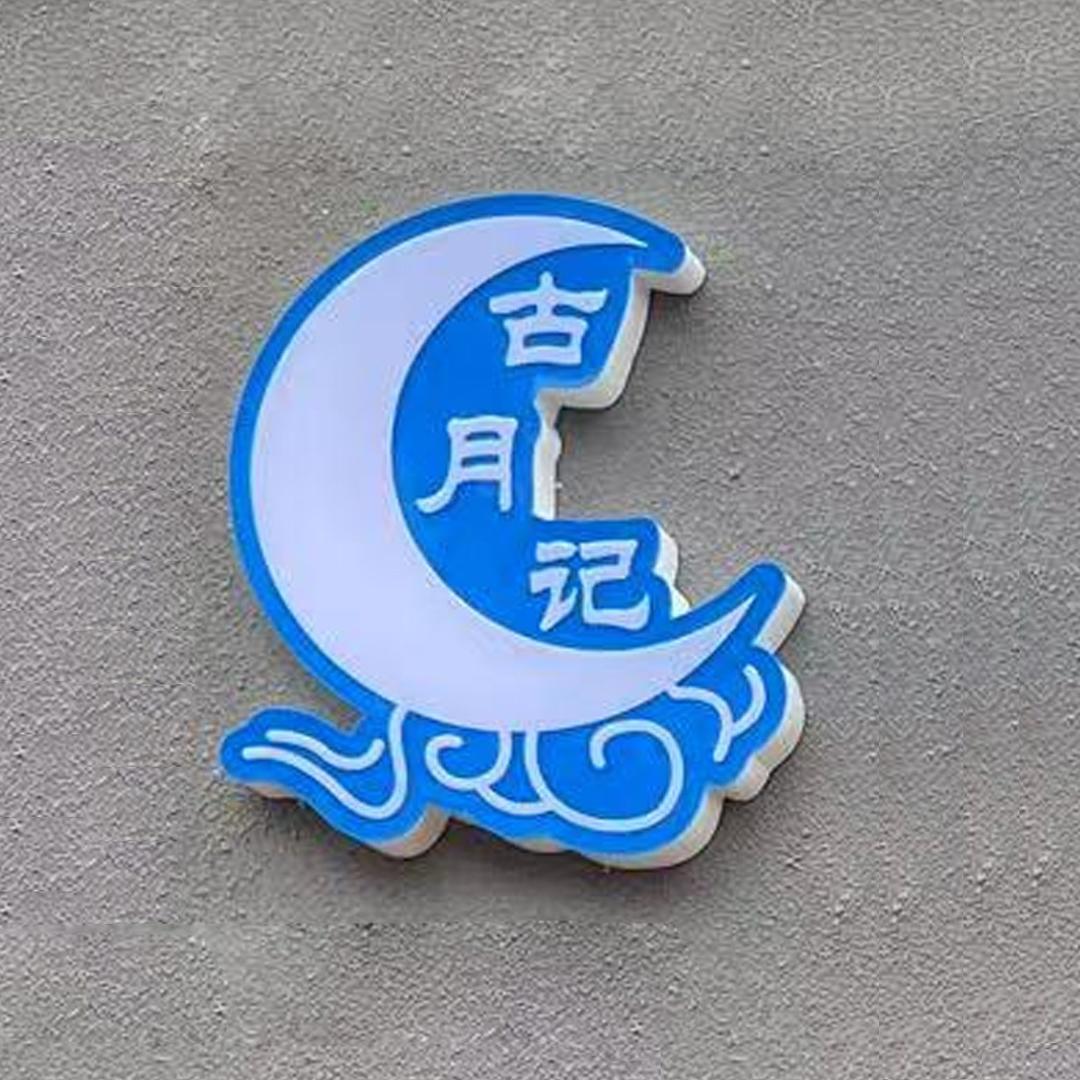 古月记小肠炖鸡