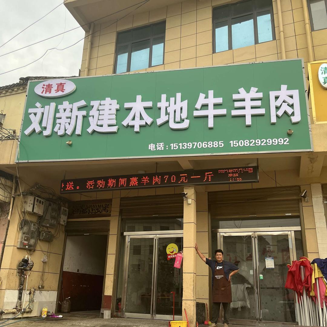 刘新建本地牛羊肉（纯垛子羊肉）