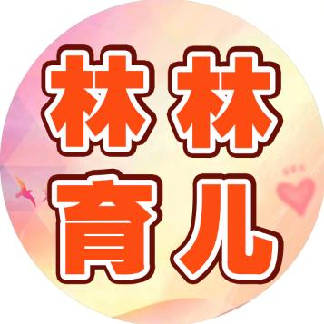 林林育儿