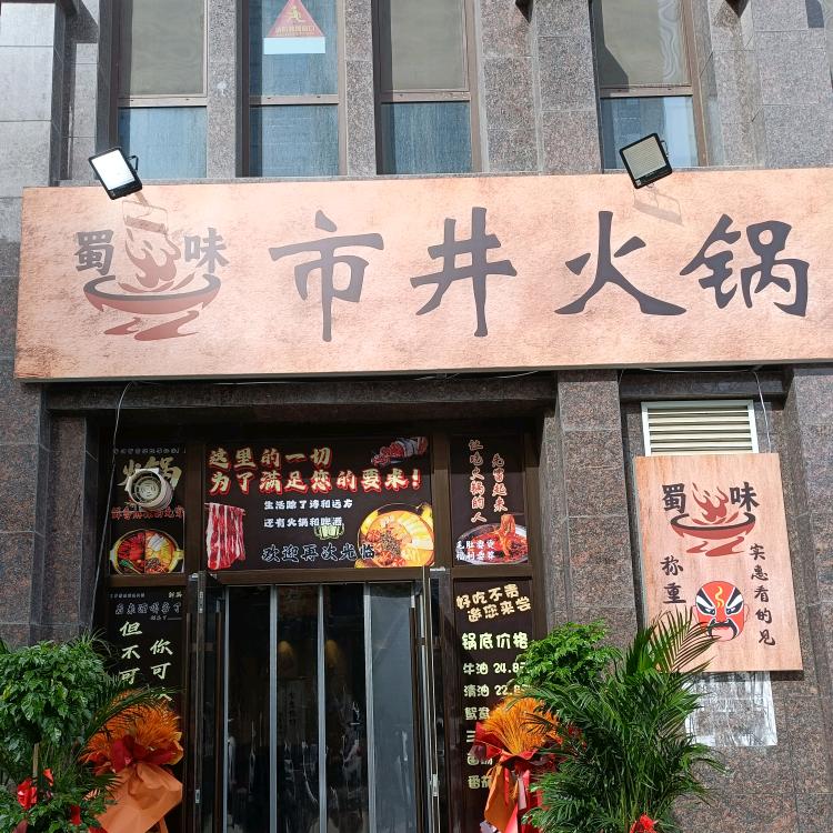 蜀味市井火锅