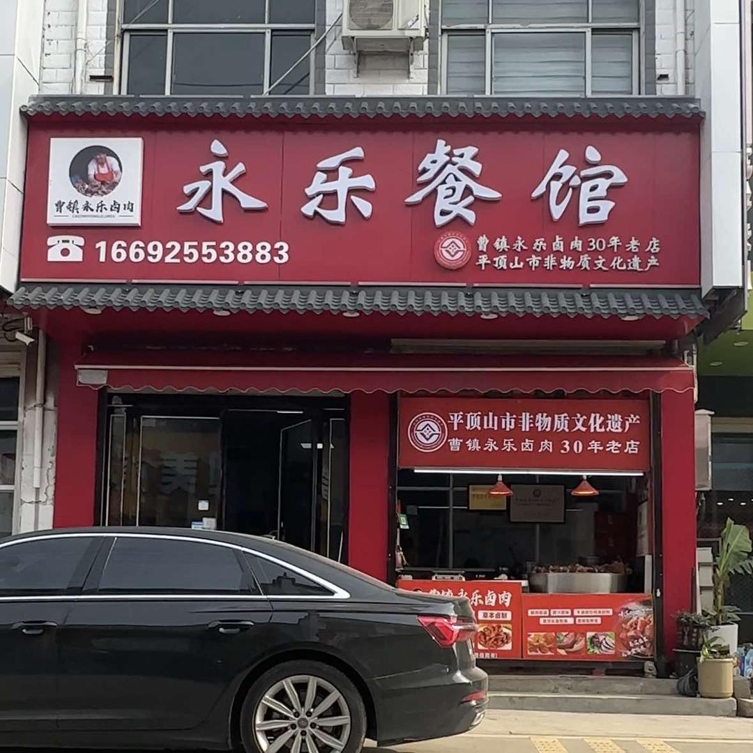 曹镇永乐卤肉餐馆非物质文化遗产官方号