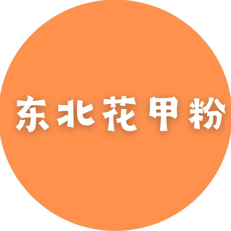 东北花甲粉
