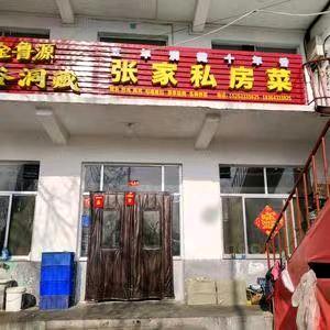 张家私房菜