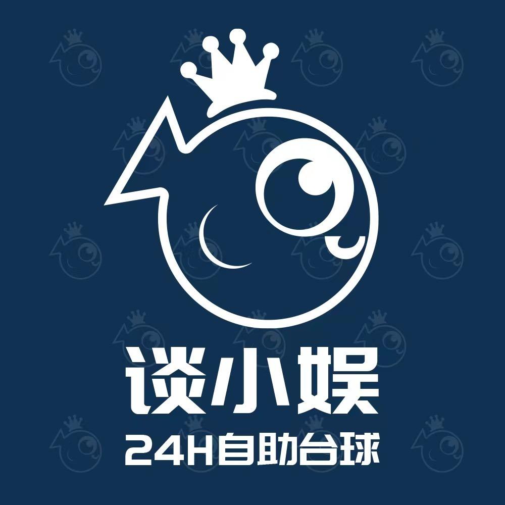 谈小娱24h自助台球（湖畔西路店）