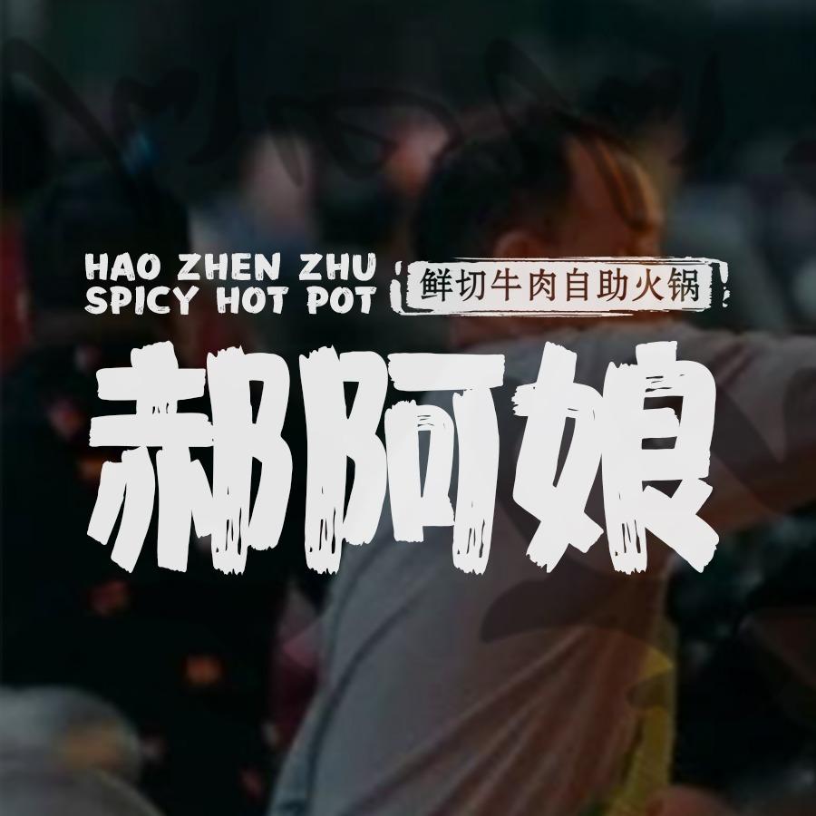 郝阿娘鲜切牛肉自助火锅(曲阜店)