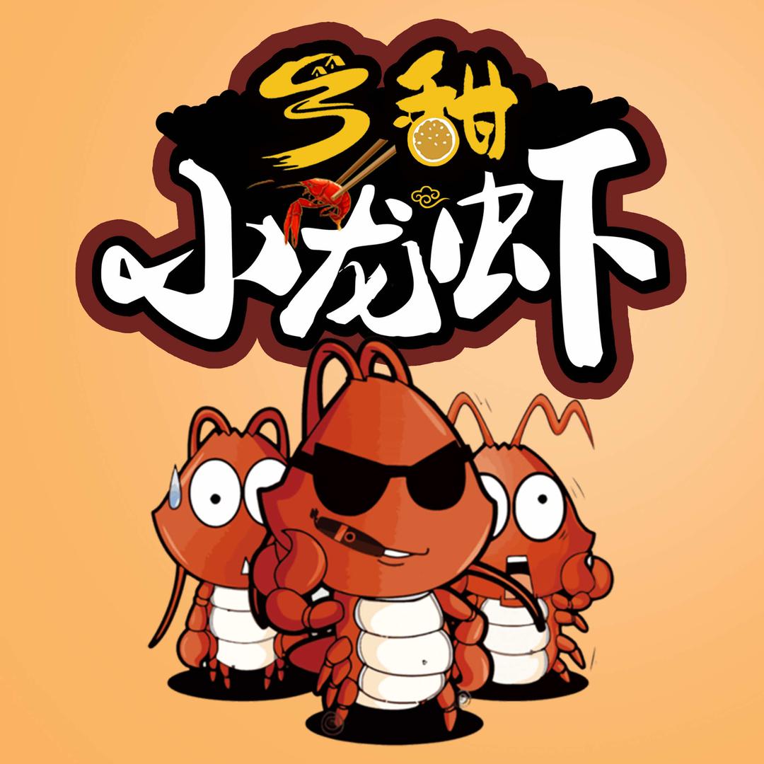 乡甜小龙虾（新罗店）