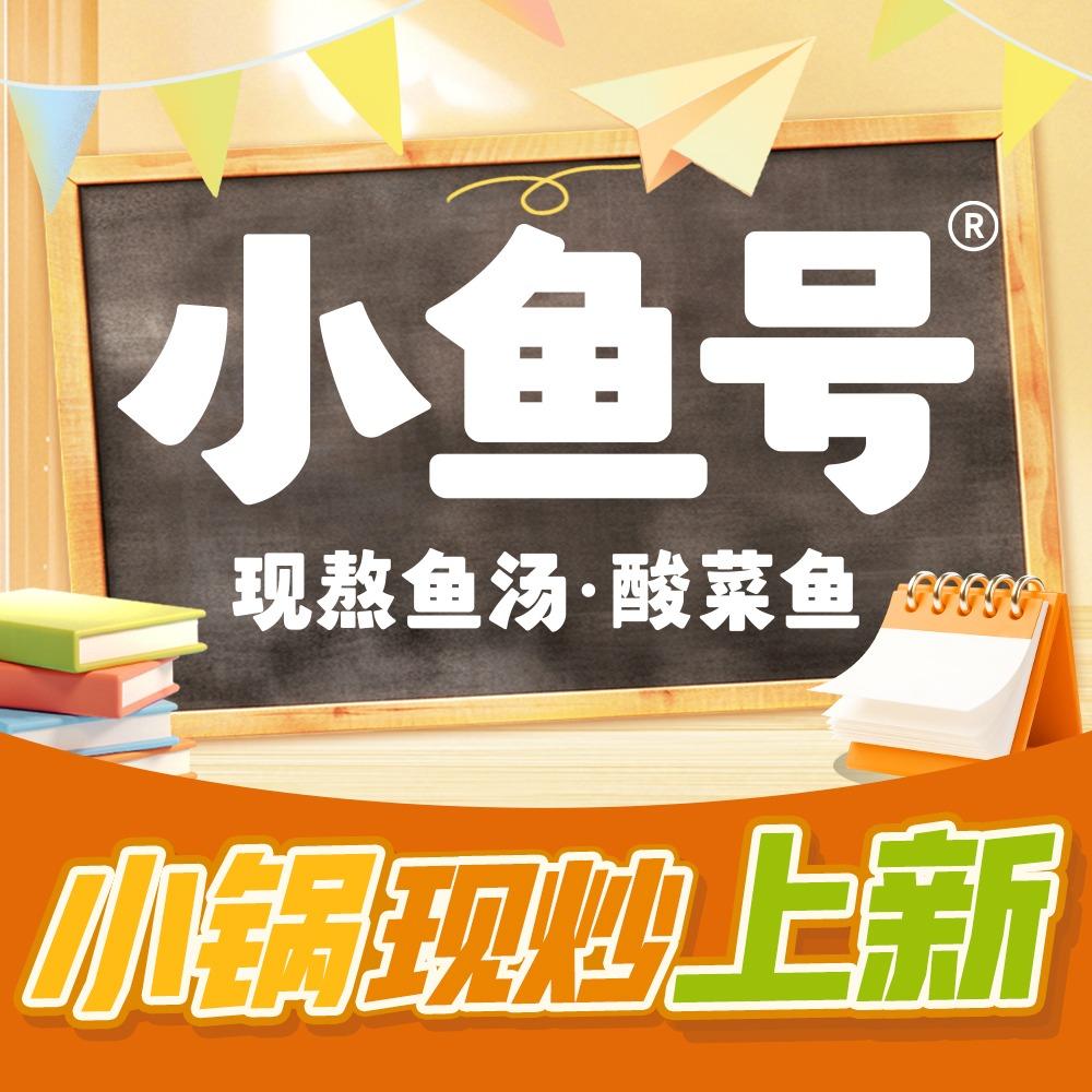 小鱼号酸菜鱼(开学上新版)