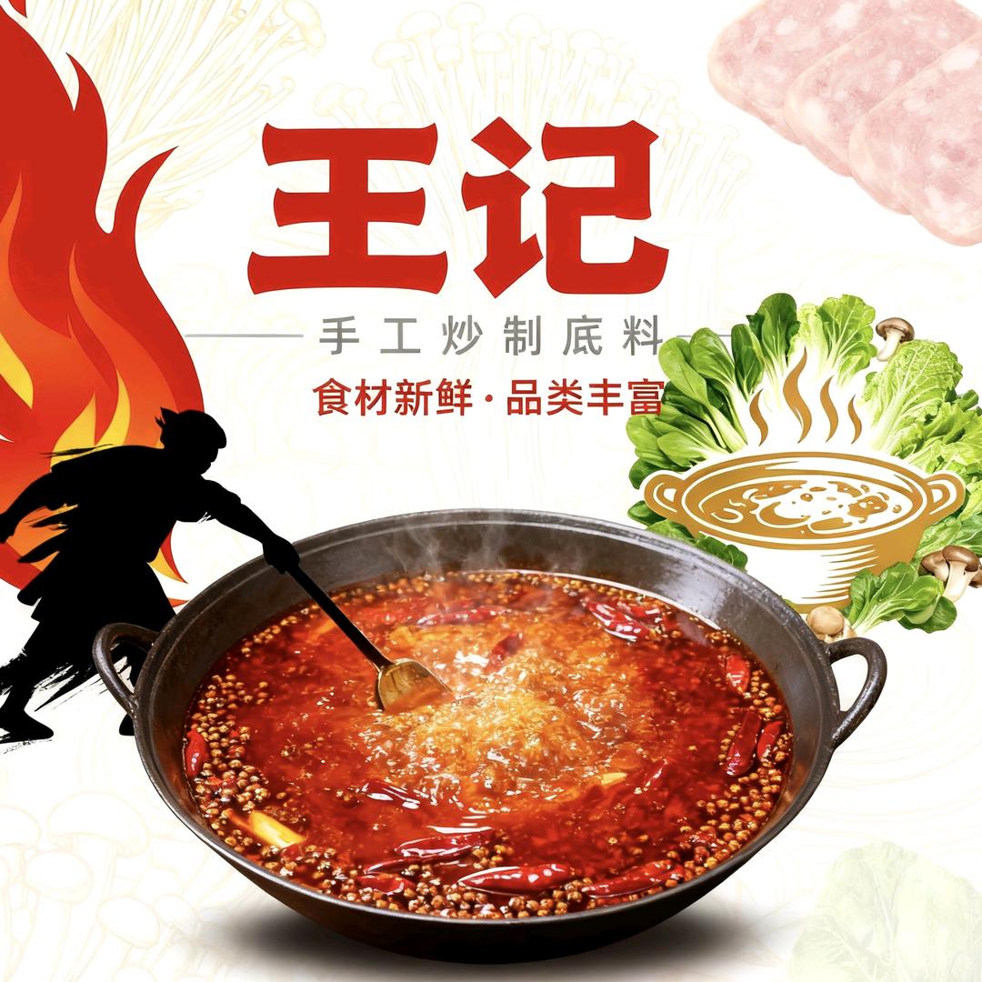 王记麻辣烫·烧烤·浆水面官方号