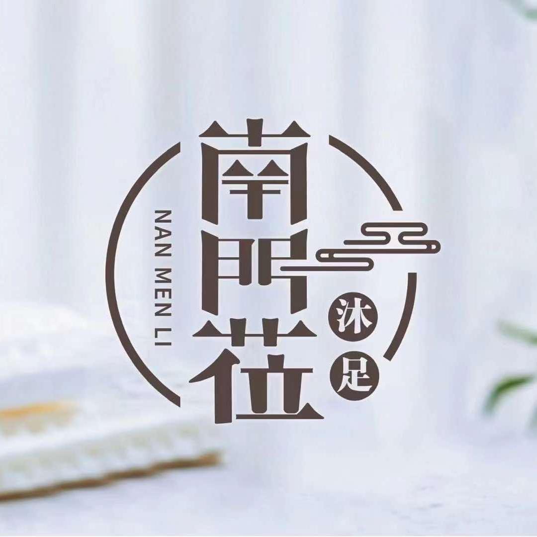 南门莅沐足
