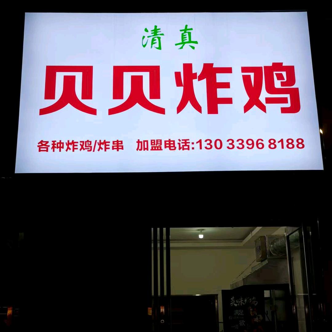 贝贝炸鸡官方号