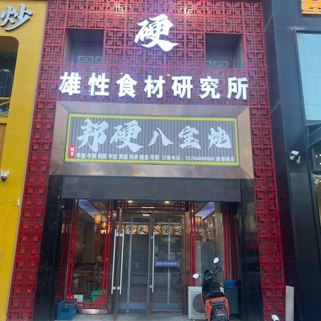 邦硬八宝炖新盛园店
