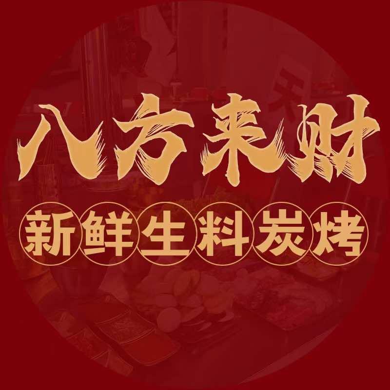 八方来财-新鲜生料炭烤