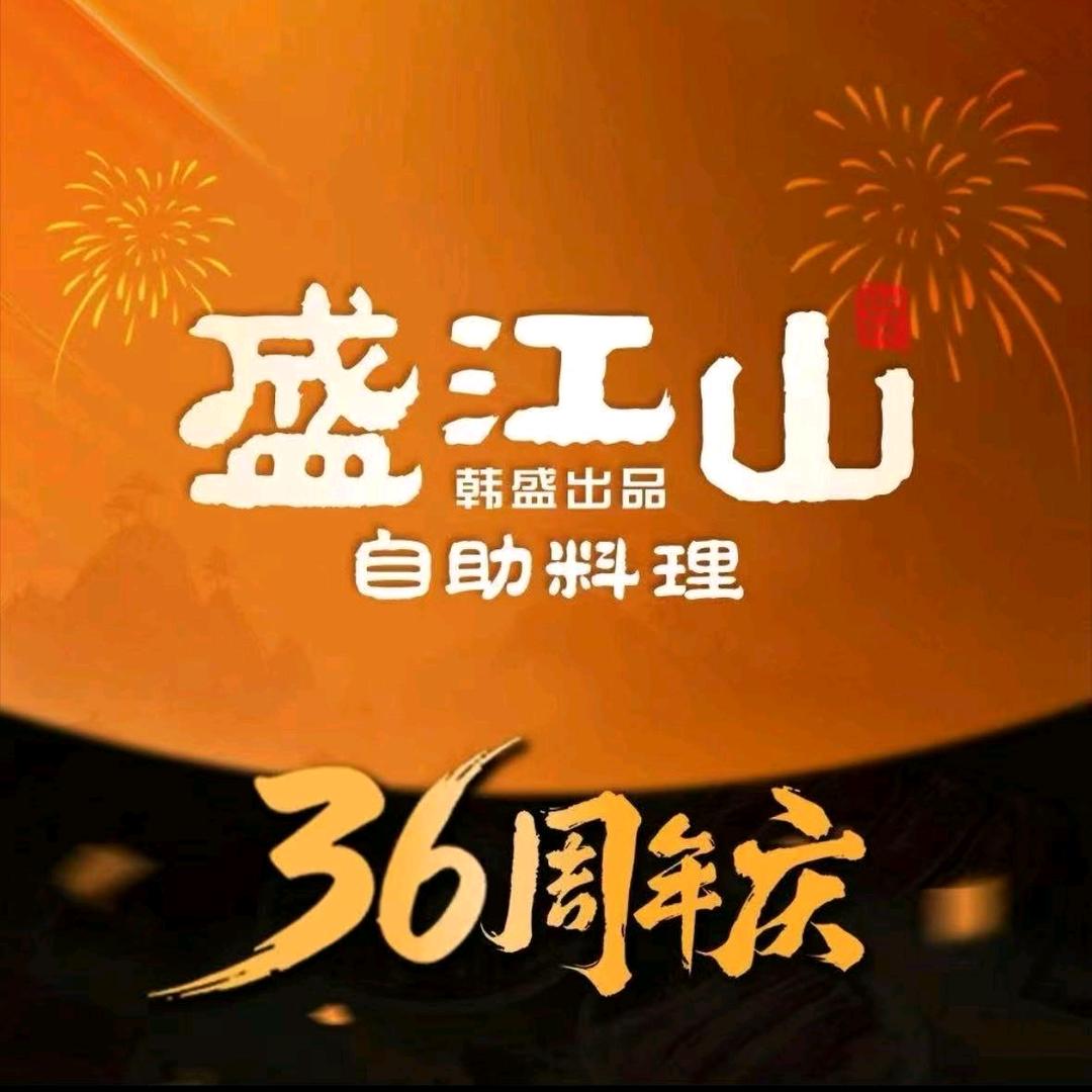 盛江山自助料理(承德万达店)专用号