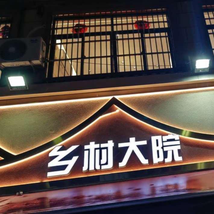 乡村大院