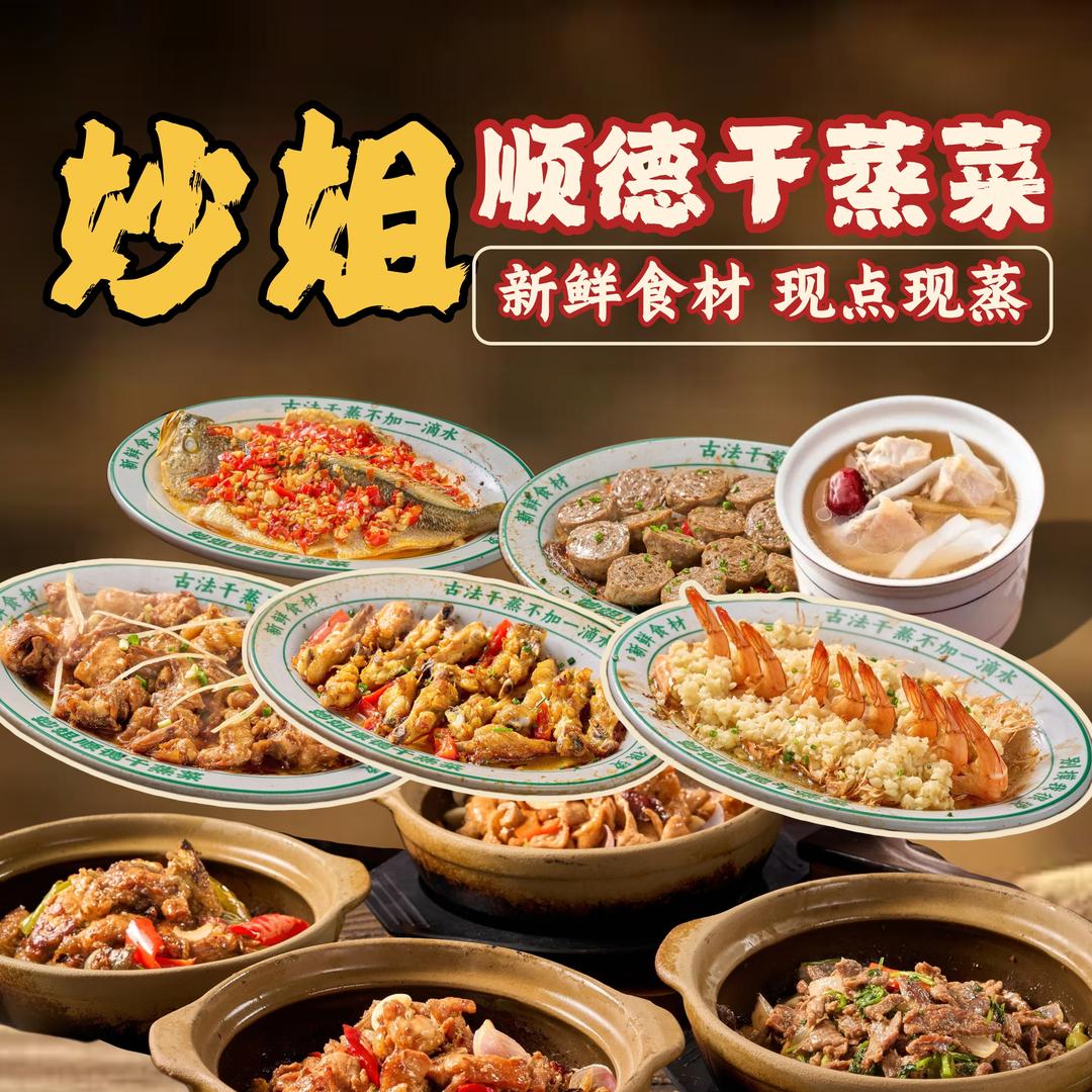 妙姐顺德干蒸菜直播宠粉福利号