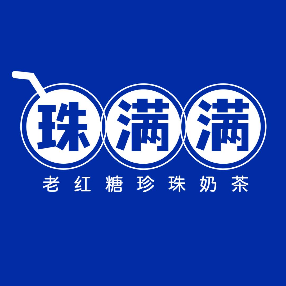 珠满满·老红糖珍珠奶茶