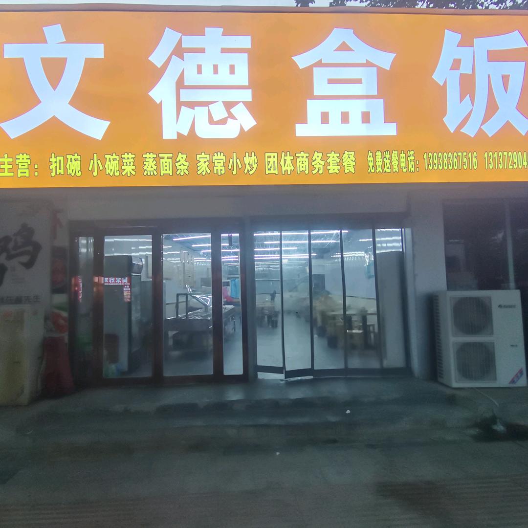 文德盒饭