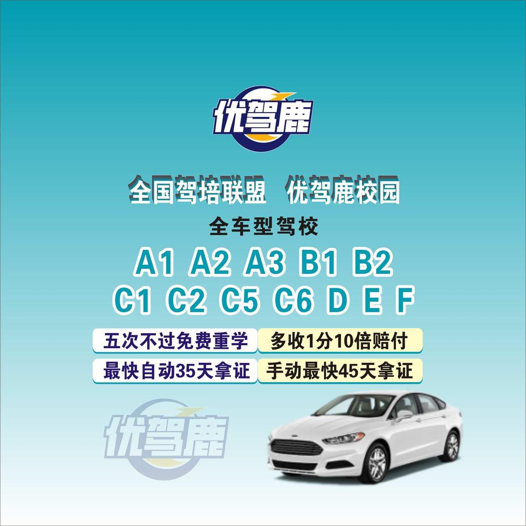 优驾鹿·驾校官方福利号
