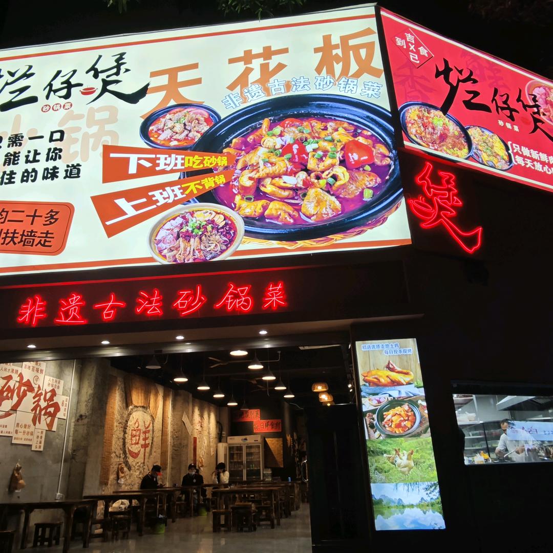 烂仔煲砂锅菜（秀灵路店）