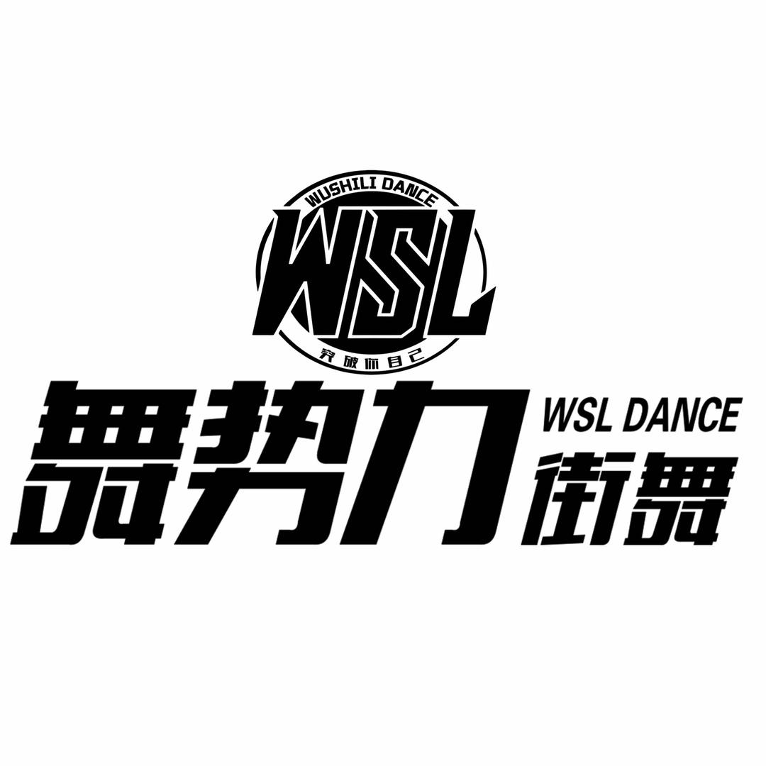 固始舞势力街舞