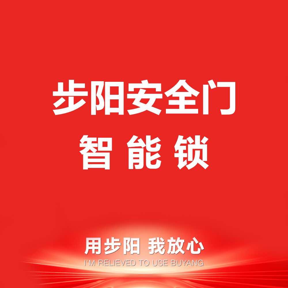 步阳安全门·智能锁(旬阳店）