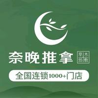奈晚推拿·按摩新养生(泸州大世界店)