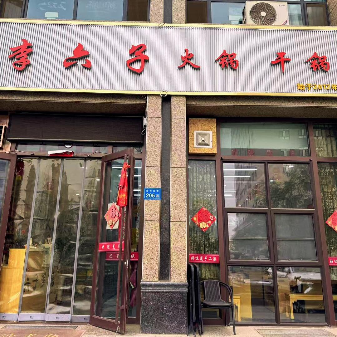 李六子火锅干锅李六子火锅·干锅