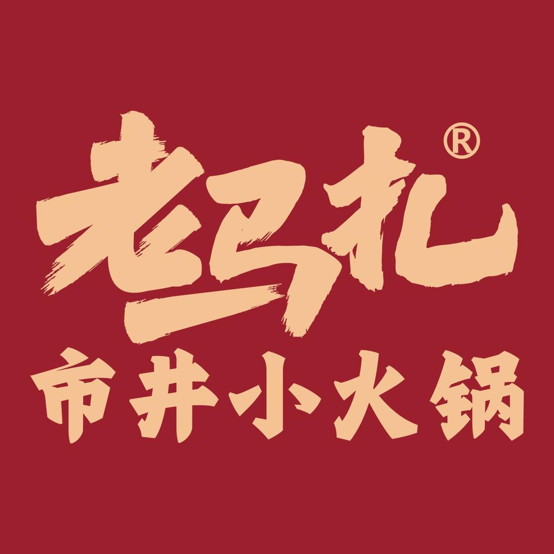 老马扎市井小火锅(温岭万象城店)