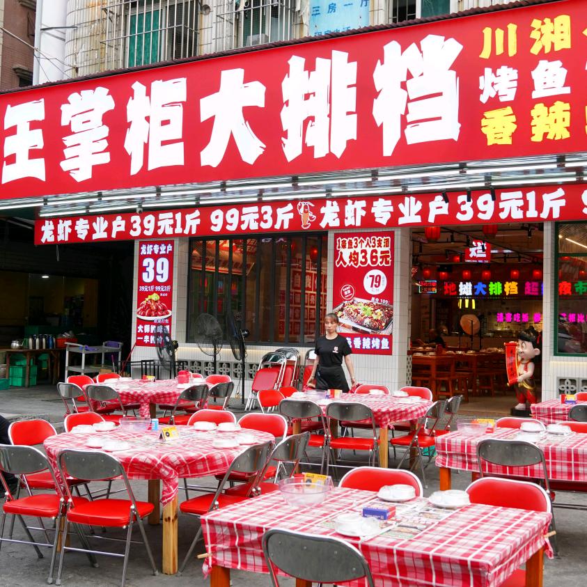 王掌柜大排档