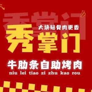 秀掌门烧肉铺（河北首店）