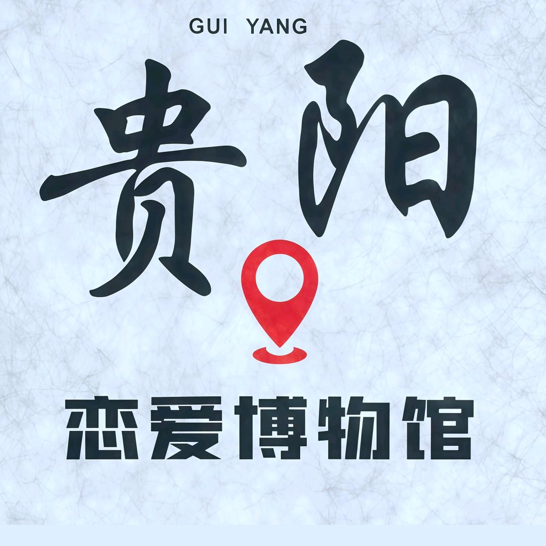 贵阳恋爱博物馆官方号