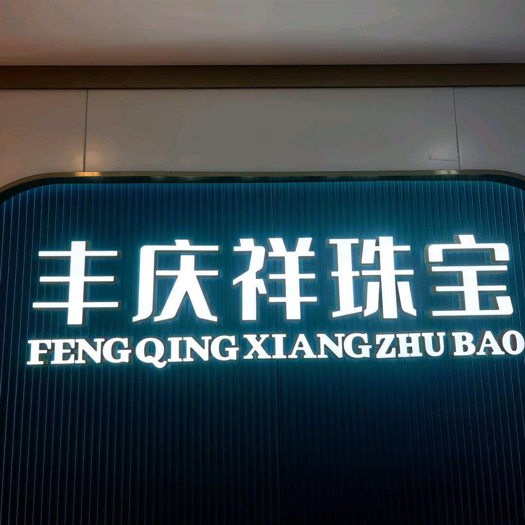 清丰丰庆祥珠宝