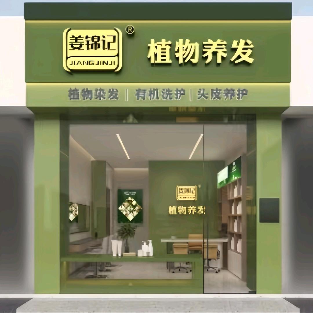 姜锦记植物养发(择邻名苑店)专用号