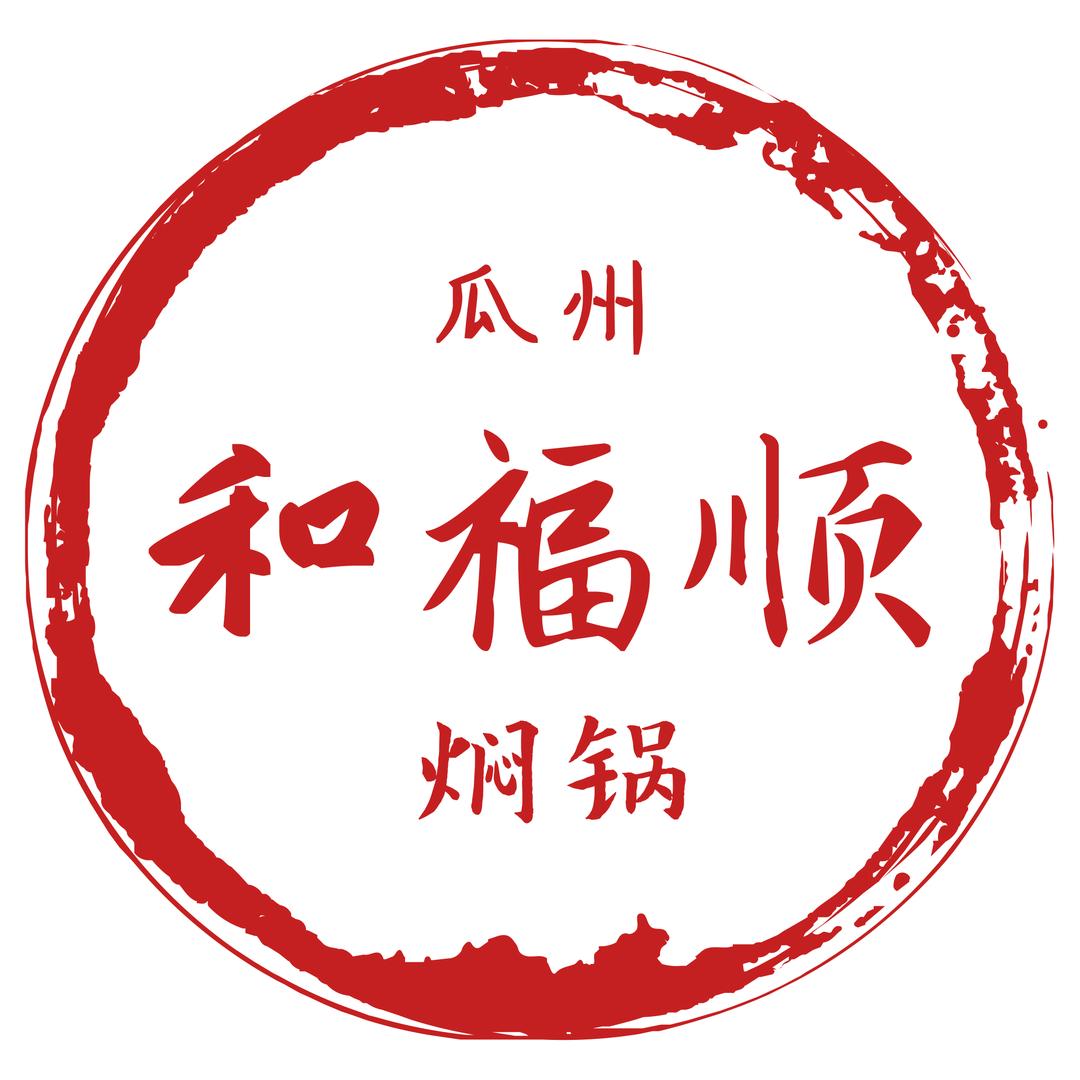 瓜州县和福顺餐饮店