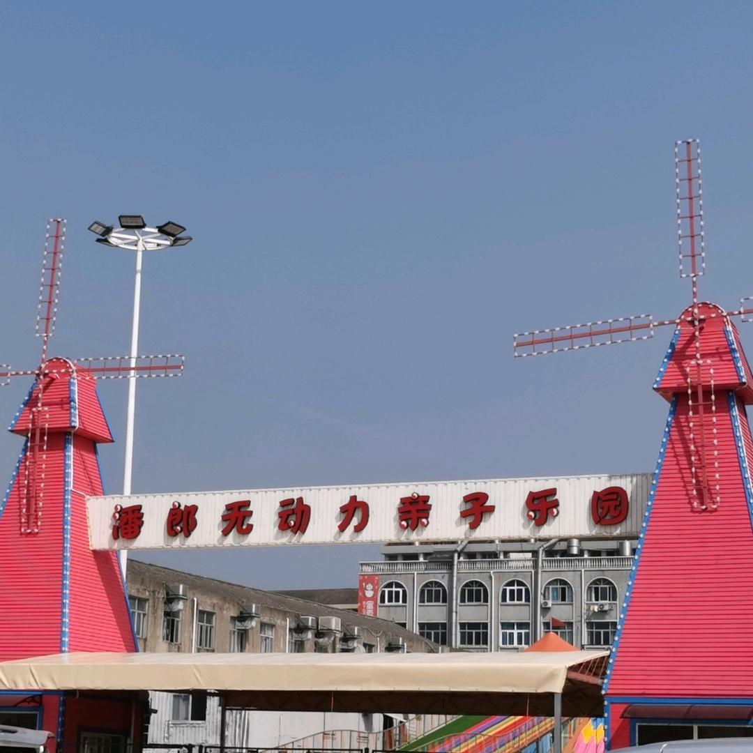 潘郎无动力亲子乐园（大溪微微）