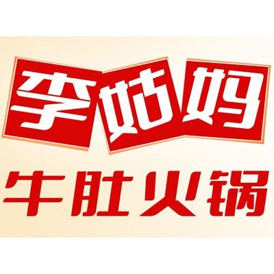 李姑妈牛肚火锅