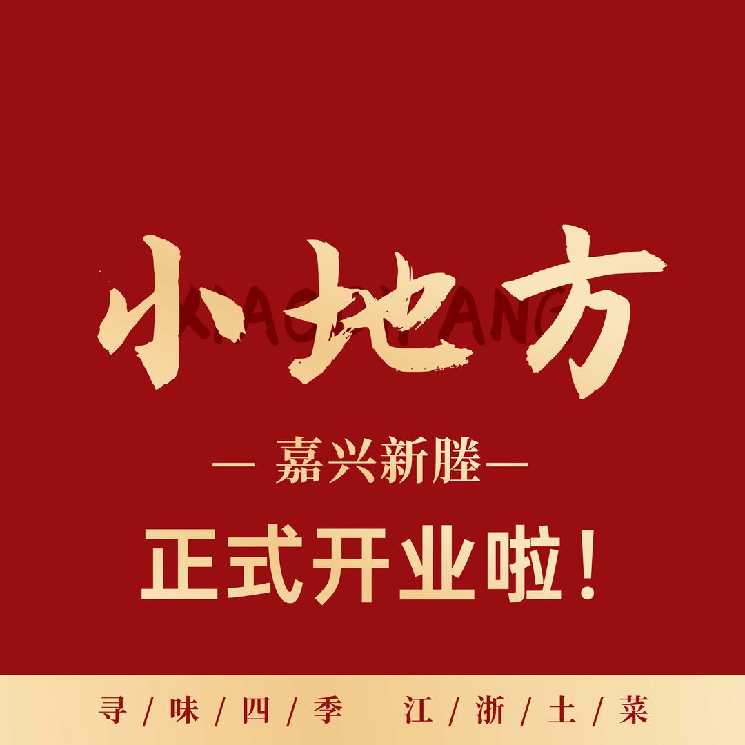 新塍小地方江浙土菜馆