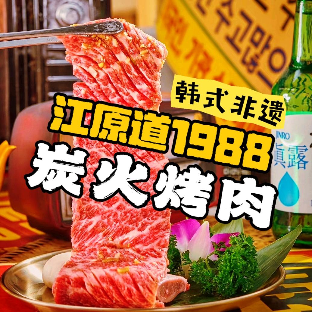 江原道1988韩式炭烤肉店官方号