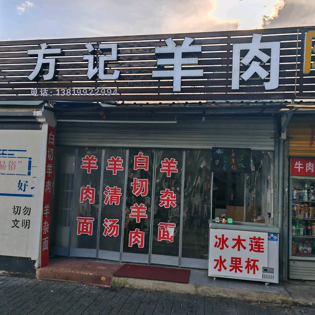 方记羊肉