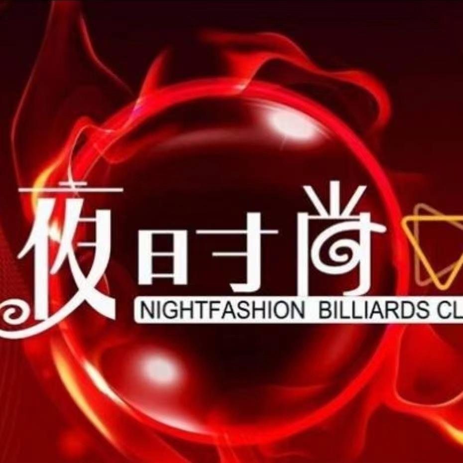 夜时尚台球俱乐部（万达店）
