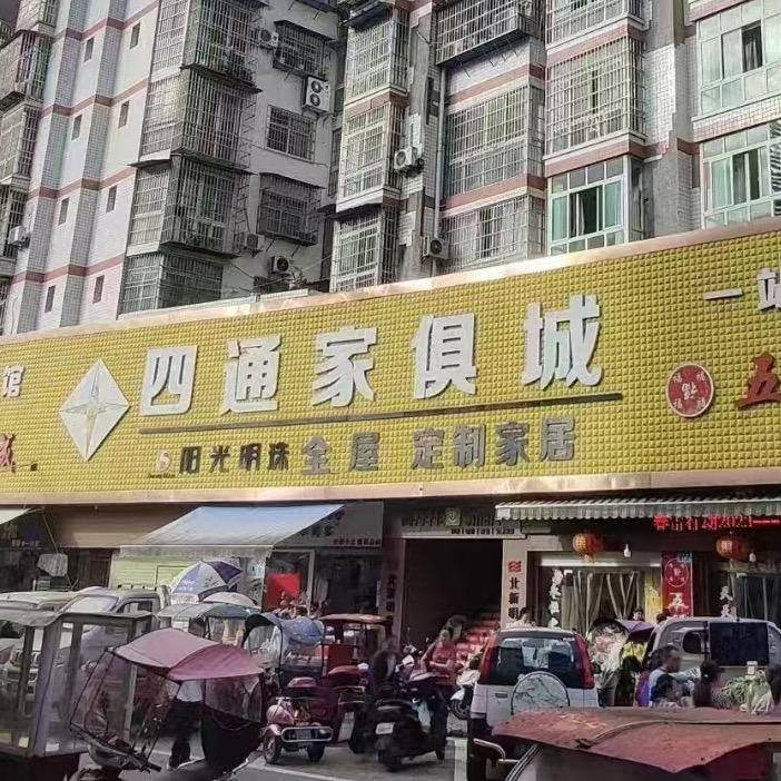 仪陇四通家俱城