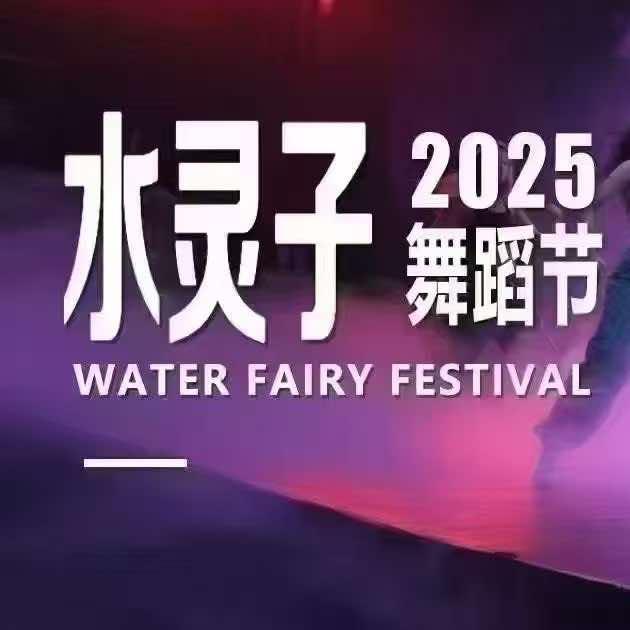 铜仁市碧江区水灵子舞蹈工作室。