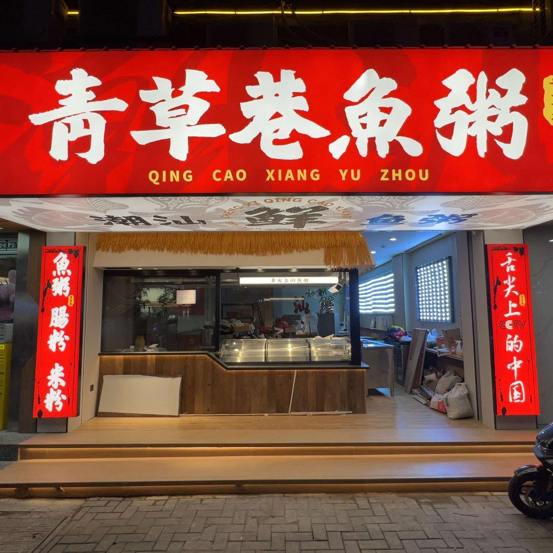 青草巷鱼粥（汕头万象店）