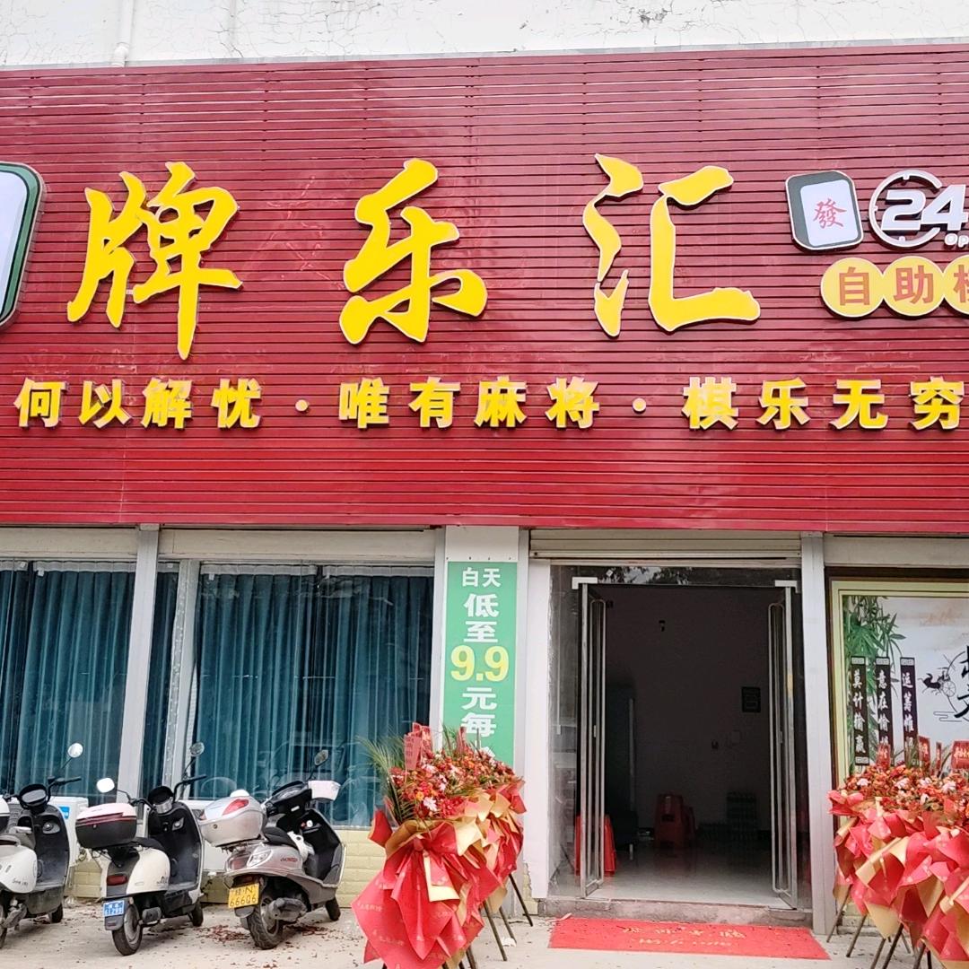 牌乐汇自助棋牌室官方号