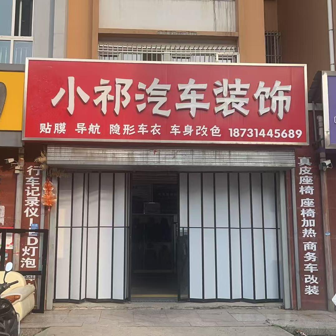 小祁汽车贴膜(林场小区店)