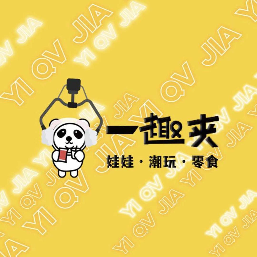 一趣夹主题乐园