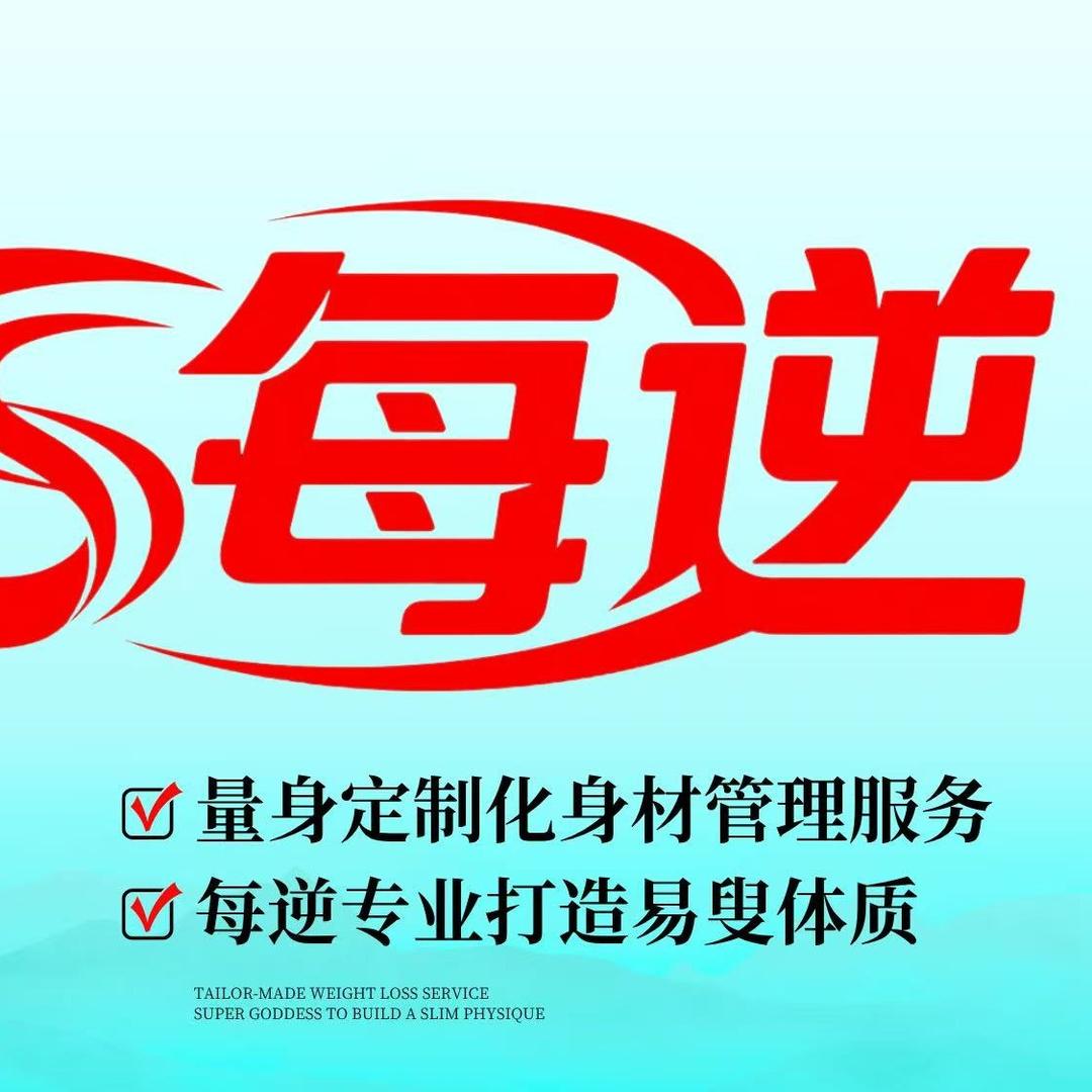 每逆身材皮肤双管理(菊龙华府店)