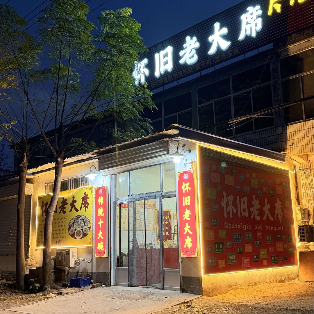怀旧老大席总店